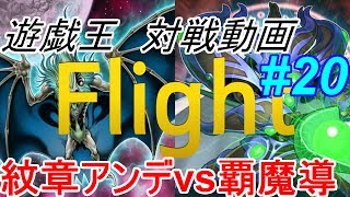 【遊戯王】紋章アンデvs覇魔導【フライト】対戦動画20