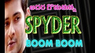 Spyder Boom Boom Song Teaser Review|Mahesh Babu New Movie updates|