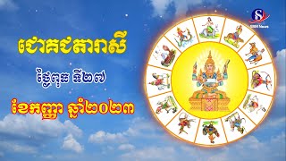 ជោគជតារាសីសម្រាប់ថ្ងៃពុធ​ ទី២៧ ខែកញ្ញា ឆ្នាំ២០២៣