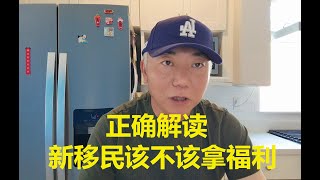 正确解读 美国新移民该不该拿福利