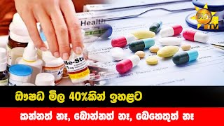 ඖෂධ මිල 40%කින් ඉහළට - කන්නත් නෑ, බොන්නත් නෑ, බෙහෙතුත් නෑ - Hiru News