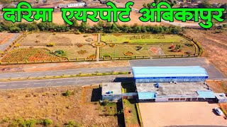 darima airport ambikapur दरिमा एयरपोर्ट अंबिकापुर //  अंबिकापुर हवाई अड्डा // maa mahamaya airport