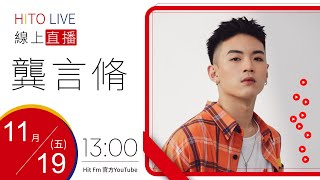 【HITO LIVE】翹班DJ GJ蔣卓嘉 x 龔言脩《離心臟最近的距離》單曲｜2021.11.19