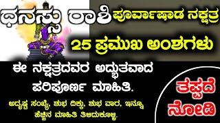 ಧನಸ್ಸು ರಾಶಿ ಪೂರ್ವಾಷಾಡ ನಕ್ಷತ್ರದವರ ಸ್ವಭಾವಗಳು Dhansu Rashi bhavishya Purvashada Naxtra Instincts Kannad