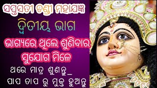 ସପ୍ତଶତୀ ଚଣ୍ଡୀ ମହାଯଜ୍ଞ l Saptashati Chandi l 3r creation odia sanskruti l ଭାଗ_୨