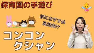 コンコンクシャン｜保育で使える手遊び【秋】【幼児向け】