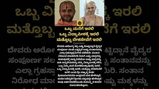 ಒಬ್ಬ ಮನೆಗೆ ಇರಲಿ ಒಬ್ಬ ವಿದ್ಯಾಪೀಠಕ್ಕೆ ಇರಲಿ ಮತ್ತೊಬ್ಬ ದೇಶಸೇವೆಗೆ ಇರಲಿ