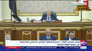 غرفة الأخبار| رئيس مجلس النواب: ندعم توجيهات الرئيس السيسي في حماية الرقعة الزراعية