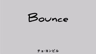 【かなるび/日本語訳】 Bounce - 조용필(Cho Yong Pil/チョ・ヨンピル)