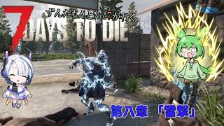 [7dtd][V1.0]ずんだもんとNo.7がいくゾンサバの旅シーズン3[ep8][7days to die][VOICEVOX実況]