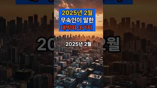 2025년 2월 무속인이 뽑은 대박띠 3가지 #운세 #대박운세