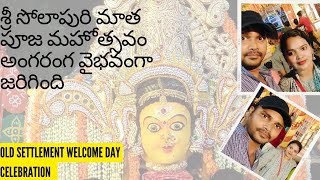 మా గ్రామదేవత సొలాపూరి అమ్మవారి పూజ ఆహ్వాన మహోత్సవం పాత కోలిలో అంగరంగ వైభవంగా జరిగింది | Teluguvlogs