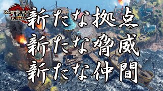 【サンブレイク】初めてのキーマウでモンハン！ストーリー攻略②steam版モンスターハンターRIZE SUNBREAK 4K画質【ワイルズ】