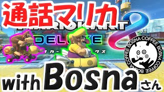 【通話マリカ】ボスナさんと通話で騒ぎながらマリカやるぞ【バンドマンがテキトー発言でマリオカート8DX実況#126】