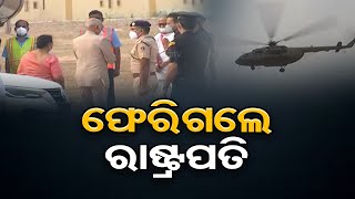 ଫେରିଗଲେ ରାଷ୍ଟ୍ରପତି | Odisha Reporter