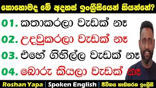 කතාකරලා වැඩක් නෑ | කොහොමද ඉංග්‍ර්‍රීසියෙන් කියන්නේ? | Spoken English for beginners in Sinhala