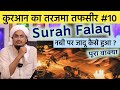 Quran ki Tafseer Tarjama 10 | Tafser Tarjama Surah Falaq | Jadu Nabi par Waqya | A M Qasmi Official