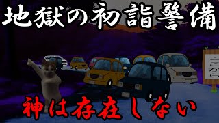 地獄の初詣警備【猫ミーム】【警備業】