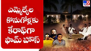 ఎమ్మెల్యేల కొనుగోళ్లకు కేరాఫ్ గా ఫామ్ హౌస్ - TV9