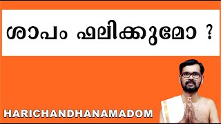 ശാപം ഫലിക്കുമോ ? Will the curse work? HARICHANDHANAMADOM ASTROLOGY