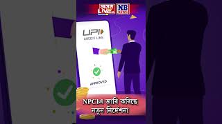 কাইলৈৰ পৰা নতুন নিয়মেৰে কৰিব লাগিব গুগল পে, ফোন পেৰ ব্যৱহাৰ।