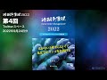 【4k】珊瑚色管理2022 第4回：奥義皆伝・全側面色揚げ論、調光ミス・比視感度の呪縛