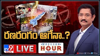 Weekend Hour With Murali Krishna LIVE: రణరంగం ఆగేనా..? | AP Elections 2024 - TV9