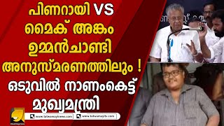 ചിരിയടക്കാനാവാതെ മൈക്ക് ഓപ്പറേറ്റർ, നാറി നാണംകെട്ട് ചങ്കനും കൂട്ടരും | Pinarayi Vijayan Mike Issue