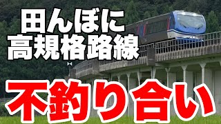 【鉄道写真】不釣り合い！？田んぼの中に高規格すぎる鉄道路線！