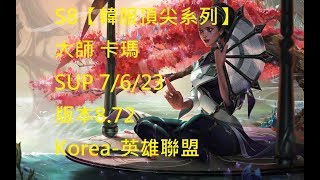 S8【韓服頂尖系列】大師 卡瑪 Karma SUP 7/6/23 版本8.72 Korea-英雄聯盟