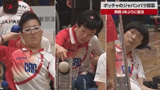 【速報】ボッチャのジャパンパラ開幕 熱戦、3年ぶりに復活