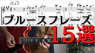 【完結編】ブルースフレーズ15選「これでつかみはOK!!」