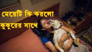 মেয়েটি কি করলো কুকুরের সাথে ll What did the girl do with the dog?