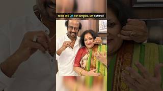 పెళ్లిరోజుకి రజనీకాంత్ లతా 43 ఏళ్ల నాటి చైన్ రింగ్స్ ని మార్చుకుని #Rajinikanth #wife #shorts