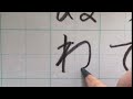 ひらがなの書き方 小学生 硬筆 習字 書道 hiragana