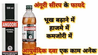 Angoori Herbal Tonic Benefits \u0026 Uses | अंगूरी सीरप के फायदे और इस्तेमाल करने का तरीका |