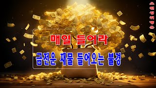 【소원성취기도】금전운 과 소원을 들어주는 불경  💰💰💰 천수경 반야심경 신묘장구대다라니