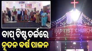 ବାପ୍ ଟିଷ୍ଟ ଚର୍ଚ୍ଚରେ ଆଡମ୍ୱର ସହ ନୂତନ ବର୍ଷ ପାଳନ || Arambha News || Dhenkanal