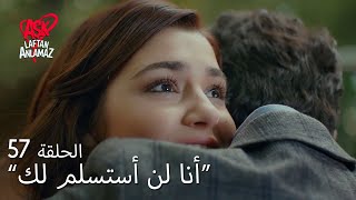 الحب لا يفهم الكلام – الحلقة 57 | مراد لم يترك حياة تذهب