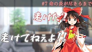 【ゆっくり茶番劇】過去に縛られる者《命の炎が尽きるまで #7》