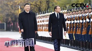 [中国新闻] 习近平举行仪式欢迎法国总统马克龙访华 | CCTV中文国际