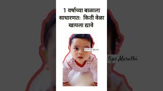 1 वर्षाच्‍या बाळाला साधरणतः किती वेळा खायला दयावे#healthtipsmarathi #healthpage #babyfeeding #baby