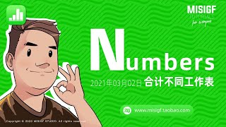 numbers_案例分享_合计不同工作表表格数据的案例