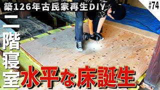 #74 126 year old Japanese folk house self-renovation