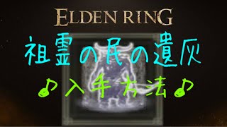 【エルデンリング】祖霊の民の遺灰、入手方法♪