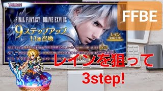 【FFBE】レイン 破滅の幻獣 8周年イベント FINAL FANTASY BRAVE EXVIUS