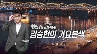 2/12(수)김승현의 가요본색 | 하긴, 나이가 들었지🎧(with 강일홍, 임지훈)