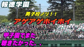 【センバツで大盛り上がりだった報徳学園のアゲホイが最終回大迫力だった！！】神戸国際対報徳学園