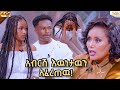 አብርሽ ለሩታ በመሀላችን ምንም አይነት የፍቅር ግንኙነት የለም አላት / Abbay TV -  ዓባይ ቲቪ -  @abgrace7318 @comedianeshetu