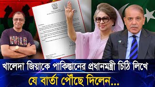 খালেদা জিয়াকে পাকিস্তানের প্রধানমন্ত্রী চিঠি লিখে যে বার্তা পৌঁছে দিলেন...I Voice Bangla